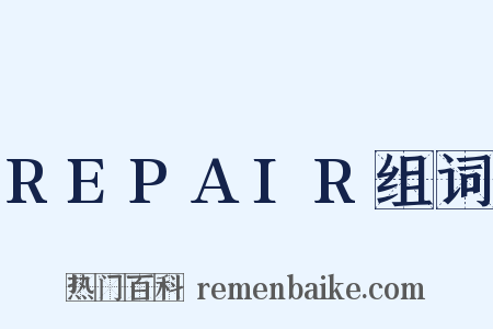 REPAIR组词是什么意思的图片